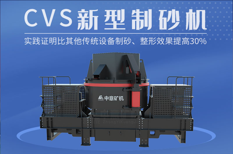 CV系列新型制砂機