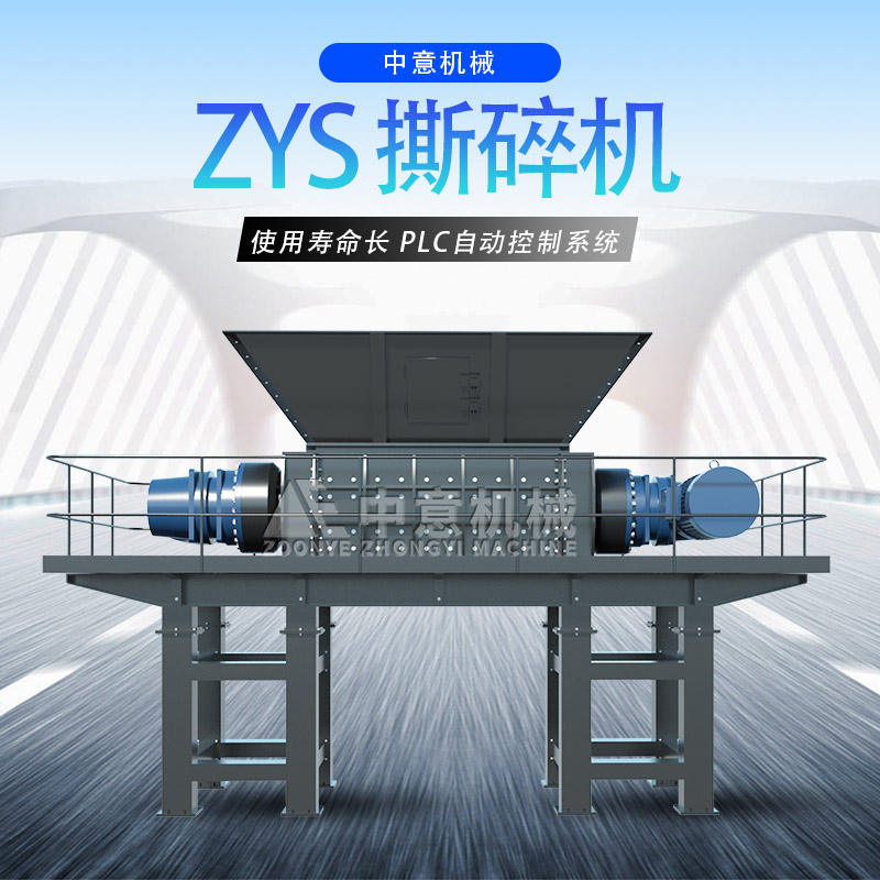ZYS系列撕碎機(jī).jpg 撕碎機(jī).jpg