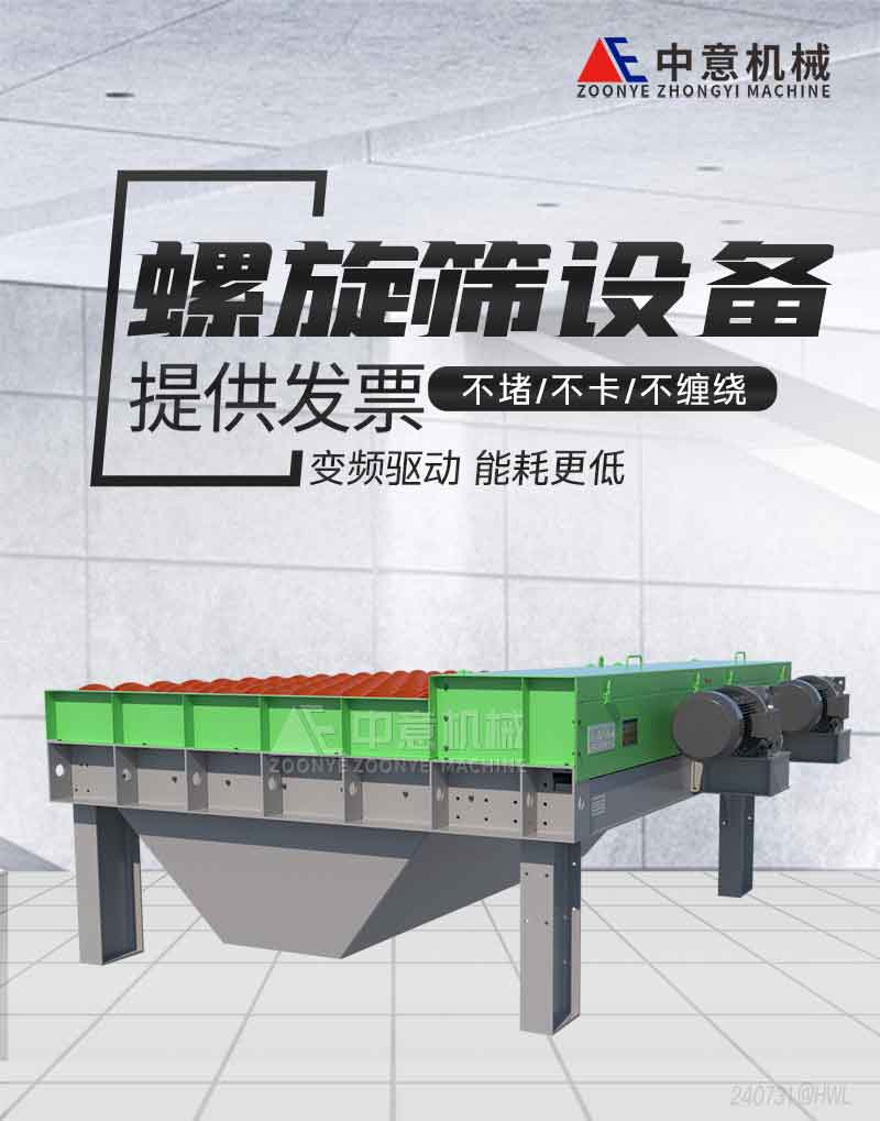 新型螺旋篩設(shè)備 新型螺旋篩設(shè)備